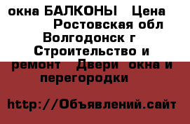 DMS окна БАЛКОНЫ › Цена ­ 12 000 - Ростовская обл., Волгодонск г. Строительство и ремонт » Двери, окна и перегородки   